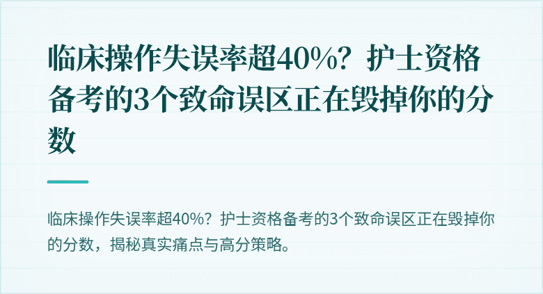 临床操作失误率超40%？护士资格备考的3个致命误区正在毁掉你的分数