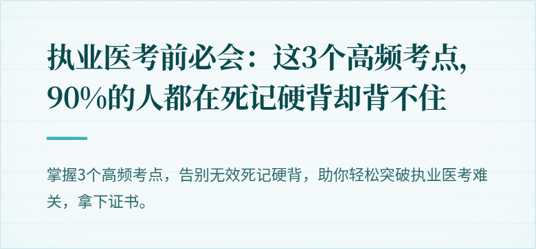 执业医考前必会：这3个高频考点，90%的人都在死记硬背却背不住