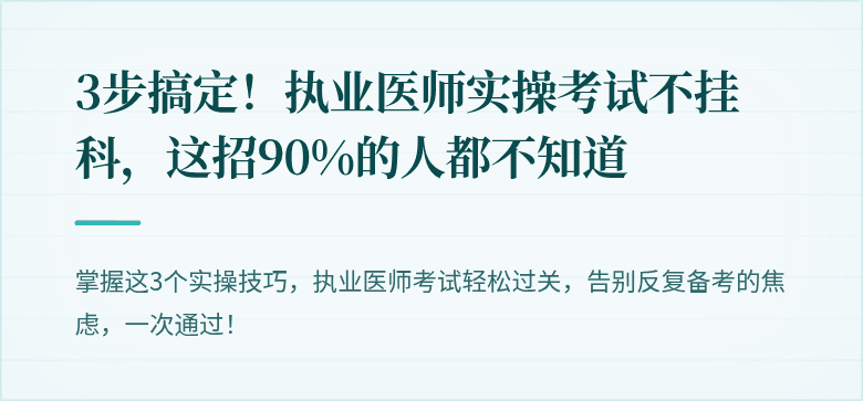 3步搞定！执业医师实操考试不挂科，这招90%的人都不知道
