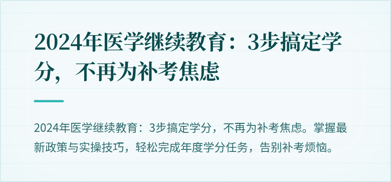 2024年医学继续教育：3步搞定学分，不再为补考焦虑