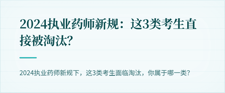 2024执业药师新规：这3类考生直接被淘汰？