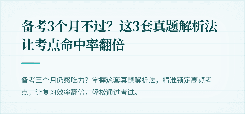 备考3个月不过？这3套真题解析法让考点命中率翻倍