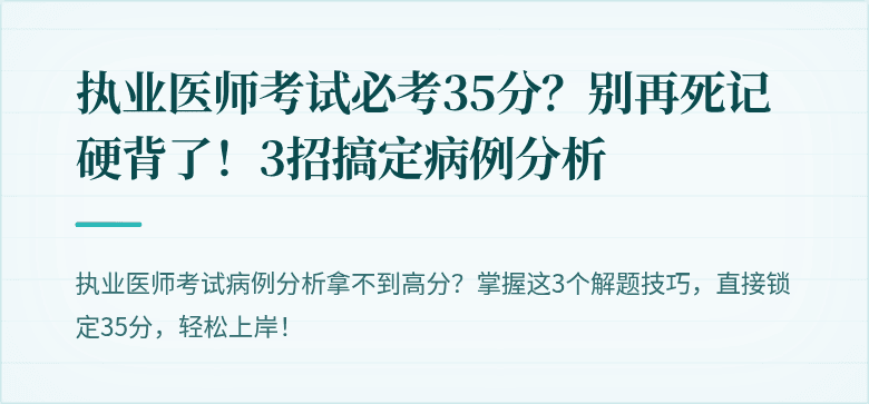 执业医师考试必考35分？别再死记硬背了！3招搞定病例分析