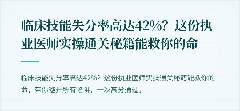 临床技能失分率高达42%？这份执业医师实操通关秘籍能救你的命