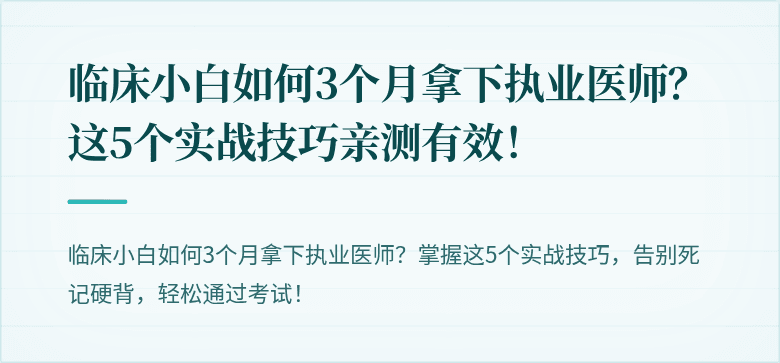 临床小白如何3个月拿下执业医师？这5个实战技巧亲测有效！