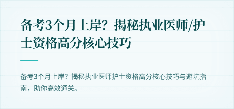 备考3个月上岸？揭秘执业医师/护士资格高分核心技巧