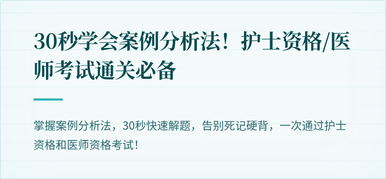 30秒学会案例分析法！护士资格/医师考试通关必备