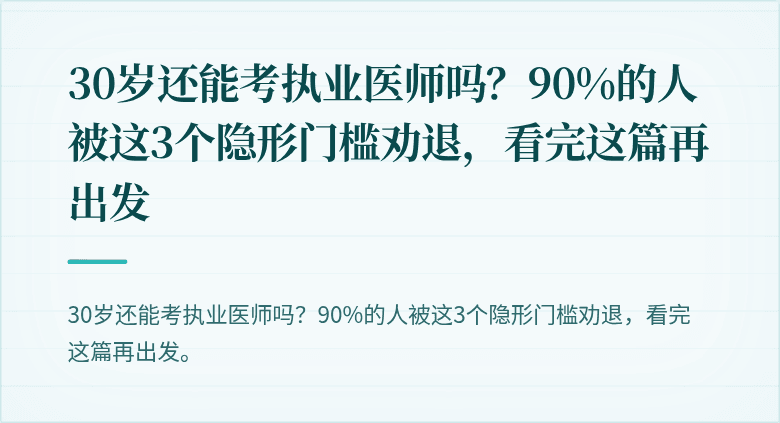 30岁还能考执业医师吗？90%的人被这3个隐形门槛劝退，看完这篇再出发