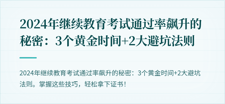 2024年继续教育考试通过率飙升的秘密：3个黄金时间+2大避坑法则