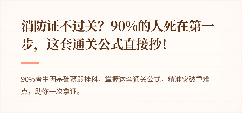 消防证不过关？90%的人死在第一步，这套通关公式直接抄！