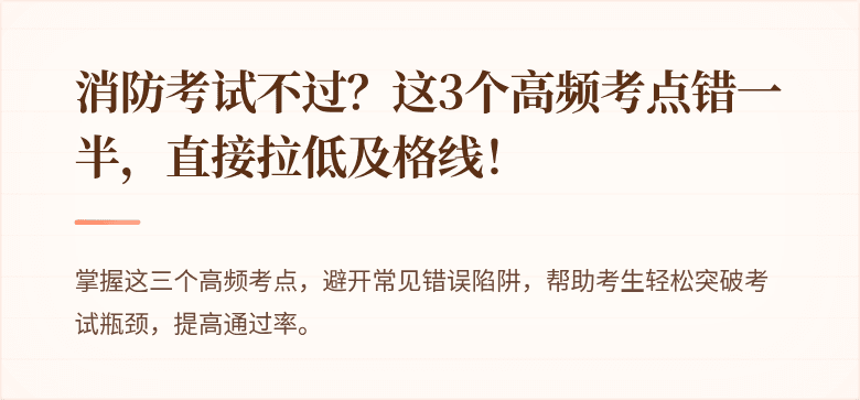 消防考试不过？这3个高频考点错一半，直接拉低及格线！