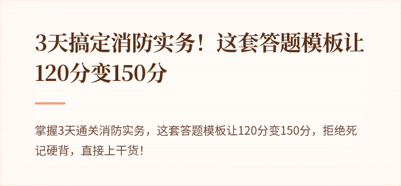 3天搞定消防实务！这套答题模板让120分变150分