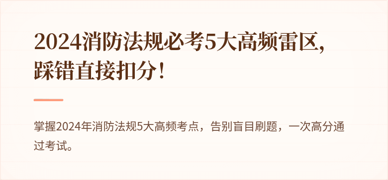 2024消防法规必考5大高频雷区，踩错直接扣分！
