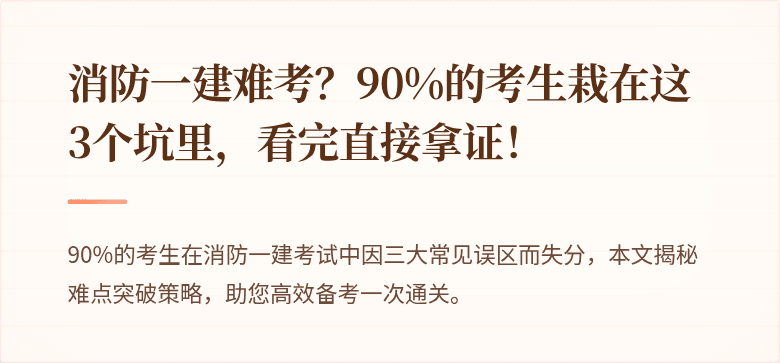 消防一建难考？90%的考生栽在这3个坑里，看完直接拿证！