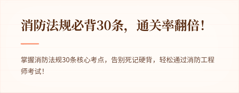 消防法规必背30条，通关率翻倍！