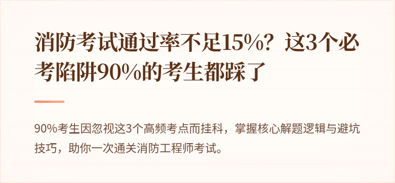 消防考试通过率不足15%？这3个必考陷阱90%的考生都踩了