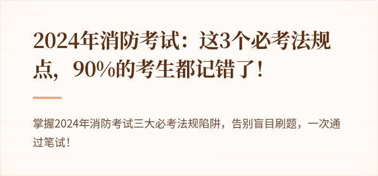2024年消防考试：这3个必考法规点，90%的考生都记错了！