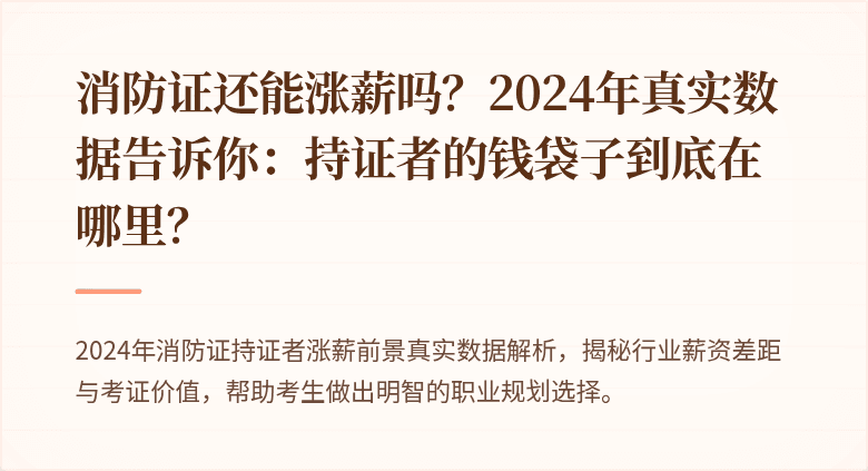 消防证还能涨薪吗？2024年真实数据告诉你：持证者的钱袋子到底在哪里？