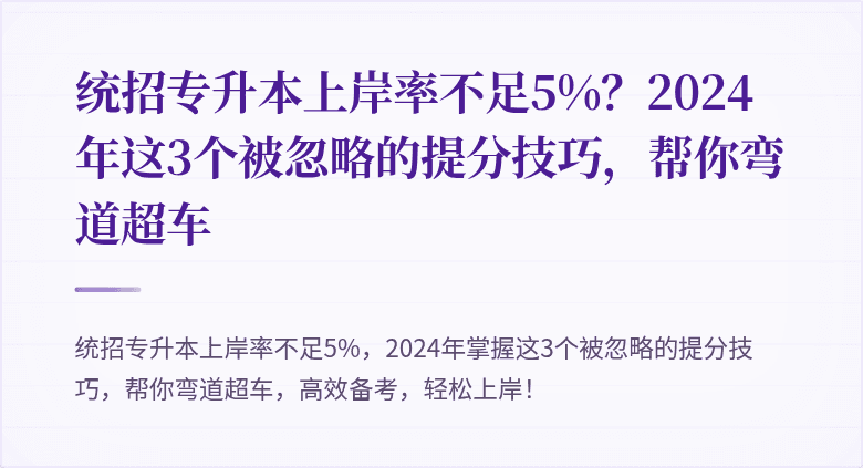 统招专升本上岸率不足5%？2024年这3个被忽略的提分技巧，帮你弯道超车