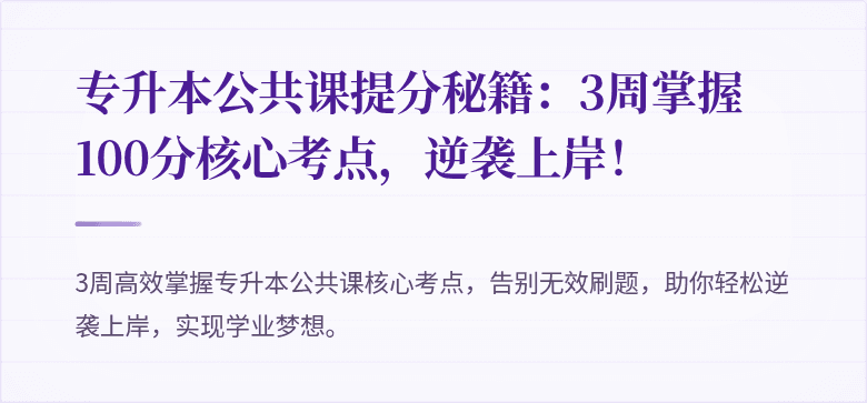 专升本公共课提分秘籍：3周掌握100分核心考点，逆袭上岸！