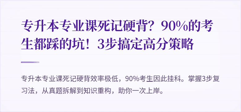 专升本专业课死记硬背?90%的考生都踩的坑!3步搞定高分策略