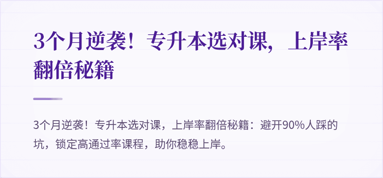 3个月逆袭！专升本选对课，上岸率翻倍秘籍