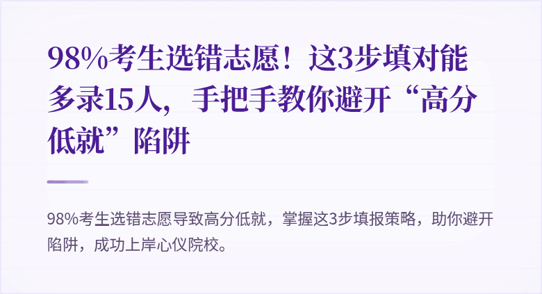 98%考生选错志愿!这3步填对能多录15人,手把手教你避开“高分低就”陷阱