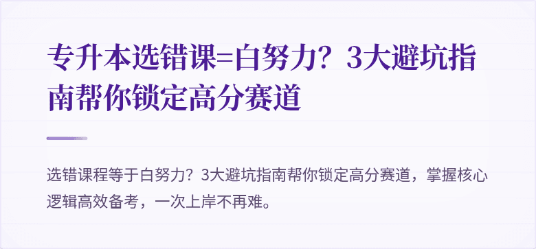 专升本选错课=白努力？3大避坑指南帮你锁定高分赛道