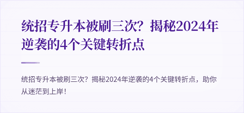 统招专升本被刷三次?揭秘2024年逆袭的4个关键转折点