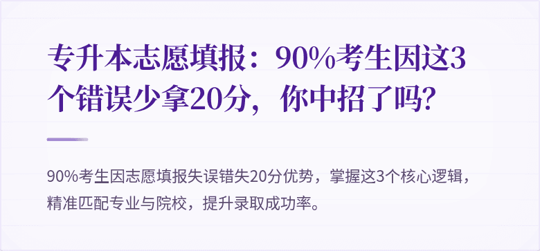 专升本志愿填报：90%考生因这3个错误少拿20分，你中招了吗？