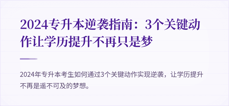 2024专升本逆袭指南：3个关键动作让学历提升不再只是梦