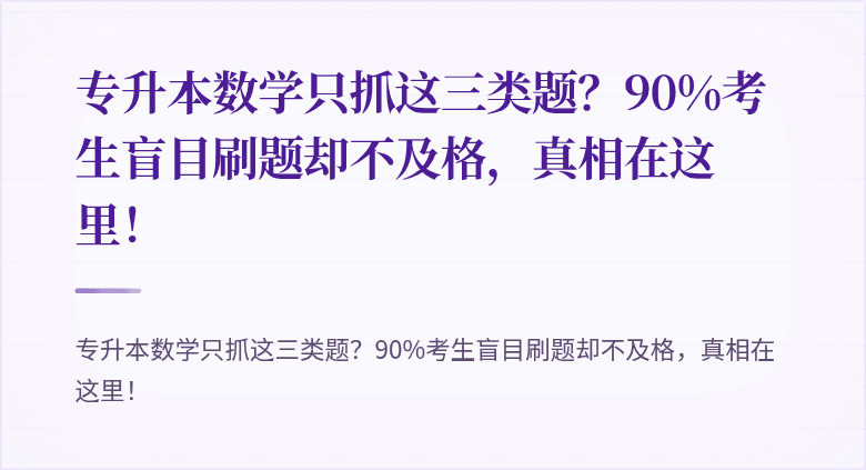 专升本数学只抓这三类题?90%考生盲目刷题却不及格,真相在这里!