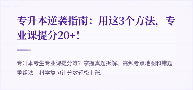专升本逆袭指南：用这3个方法，专业课提分20+！