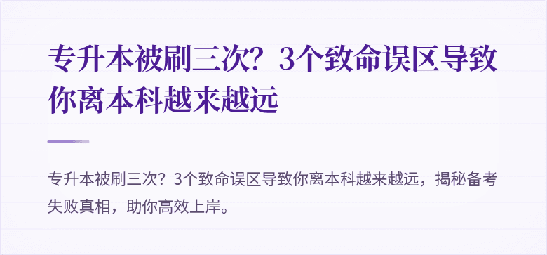 专升本被刷三次?3个致命误区导致你离本科越来越远