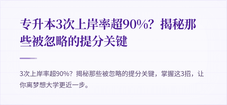 专升本3次上岸率超90%?揭秘那些被忽略的提分关键