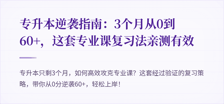 专升本逆袭指南:3个月从0到60+,这套专业课复习法亲测有效