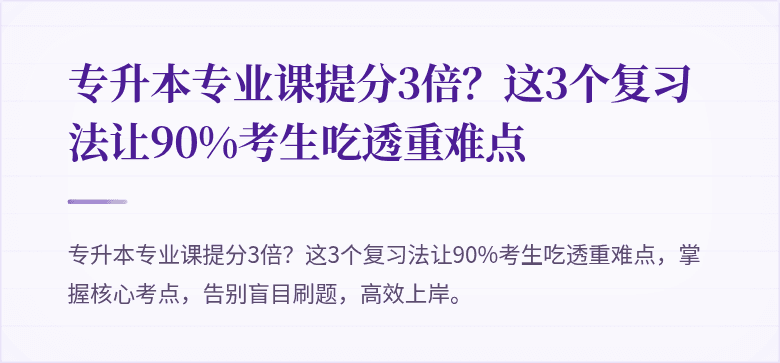 专升本专业课提分3倍?这3个复习法让90%考生吃透重难点