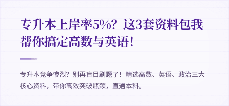 专升本上岸率5%?这3套资料包我帮你搞定高数与英语!