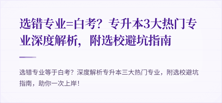 选错专业=白考?专升本3大热门专业深度解析,附选校避坑指南
