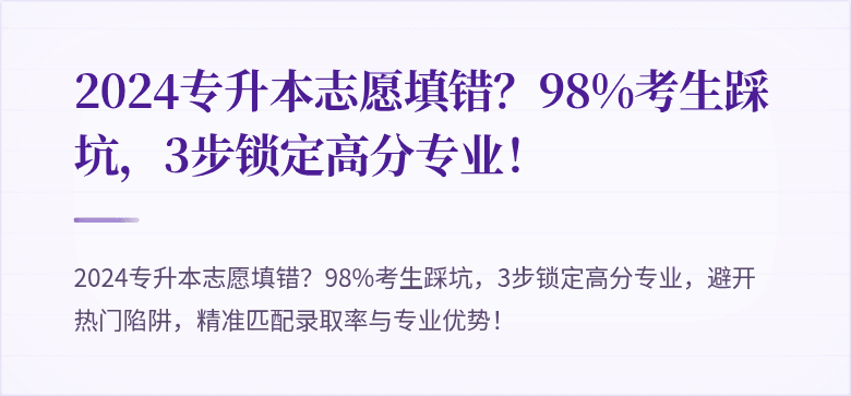 2024专升本志愿填错?98%考生踩坑,3步锁定高分专业!