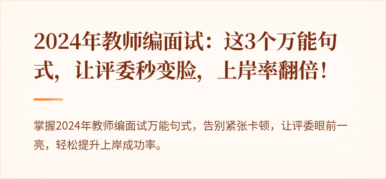2024年教师编面试:这3个万能句式,让评委秒变脸,上岸率翻倍!