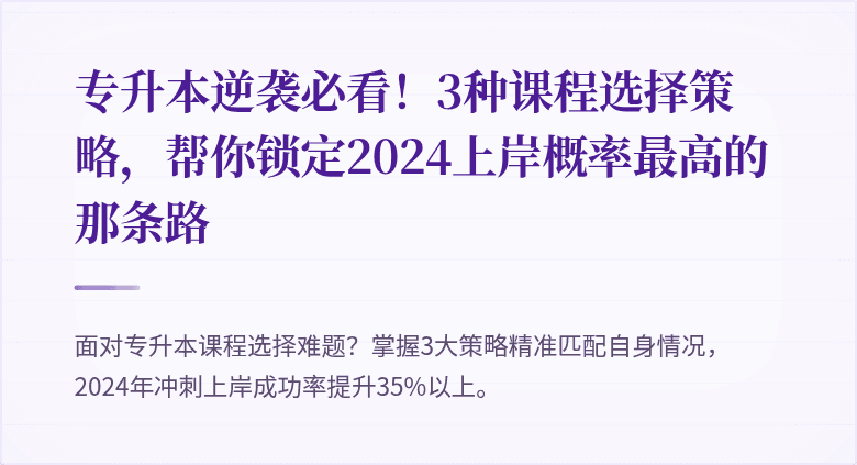 专升本逆袭必看!3种课程选择策略,帮你锁定2024上岸概率最高的那条路