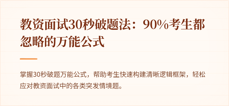 教资面试30秒破题法：90%考生都忽略的万能公式