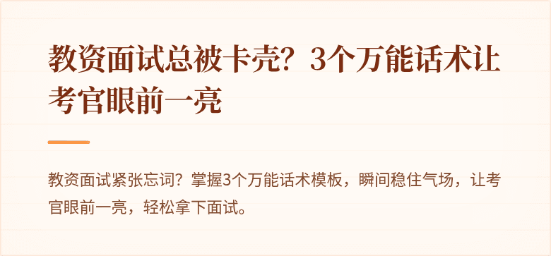 教资面试总被卡壳？3个万能话术让考官眼前一亮