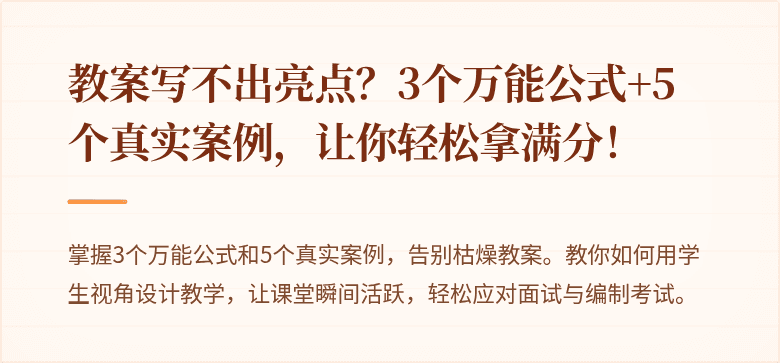 教案写不出亮点？3个万能公式+5个真实案例，让你轻松拿满分！