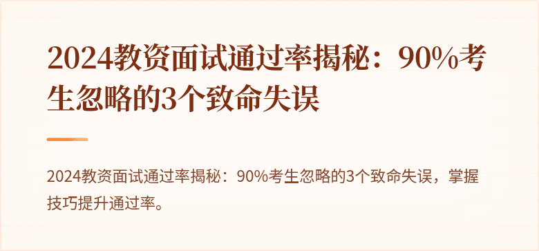 2024教资面试通过率揭秘：90%考生忽略的3个致命失误