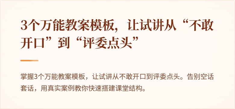 3个万能教案模板，让试讲从“不敢开口”到“评委点头”