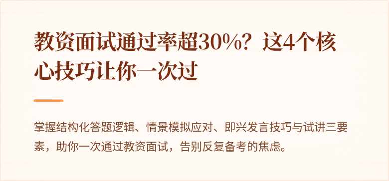 教资面试通过率超30%？这4个核心技巧让你一次过