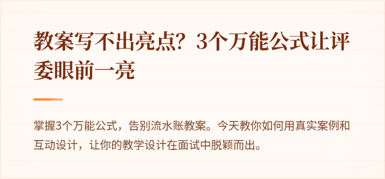教案写不出亮点？3个万能公式让评委眼前一亮