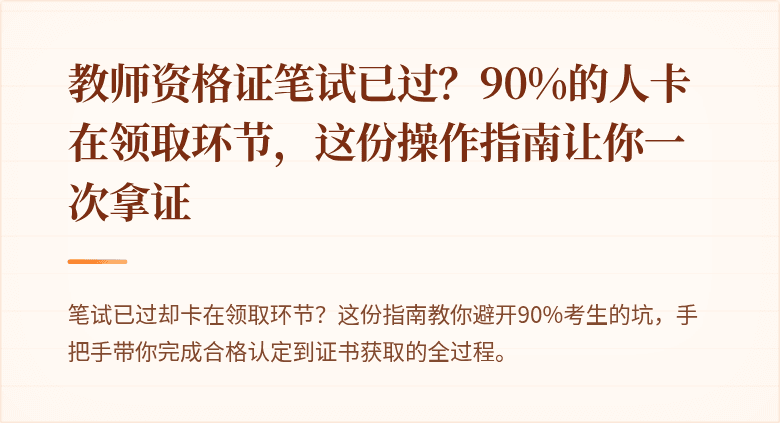 教师资格证笔试已过？90%的人卡在领取环节，这份操作指南让你一次拿证